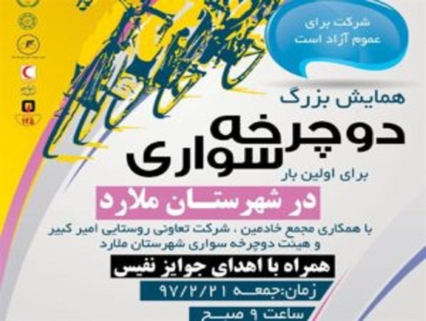 همایش بزرگ دوچرخه سواری در ملارد برگزار شد + تصویر