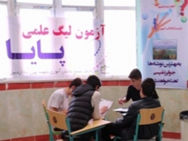 آزمون مرحله استانی دوازدهمین دوره لیگ علمی پایا در اردبیل برگزار شد