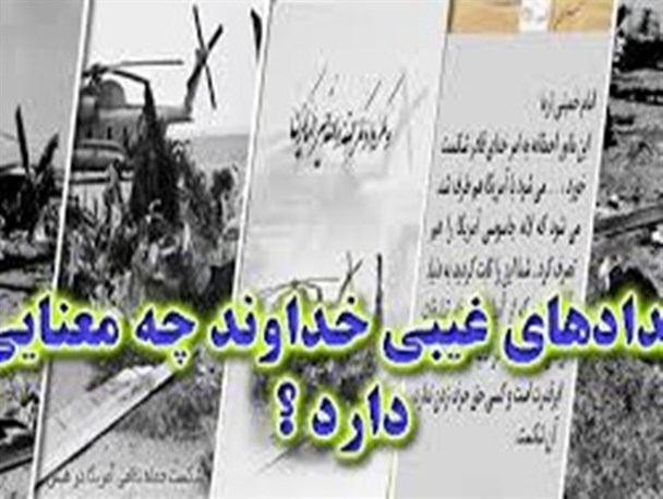 توطئه های دشمنان انقلاب و امدادهای غیبی