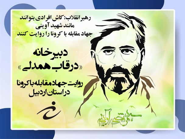 راه اندازی دبیرخانه « قاب همدلی» در اردبیل