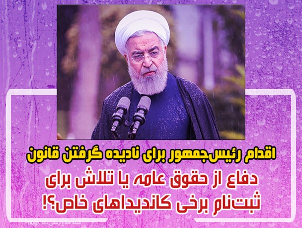 فتونیوز/اقدام رئیس‌جمهور برای نادیده گرفتن قانون