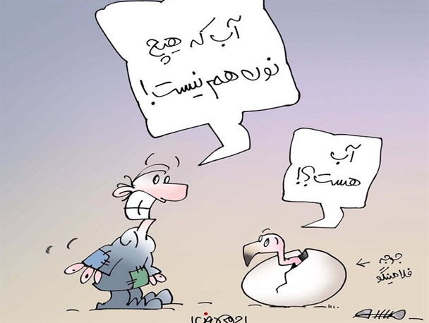 آب که نیست نون هم نیست!!!
