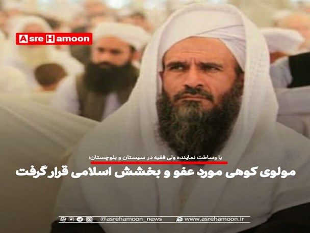 مولوی کوهی مورد عفو و بخشش اسلامی قرار گرفت