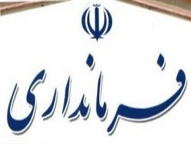 سمینار آموزشی فرمانداران استان ایلام برگزار شد