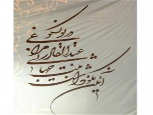 آئین نکوداشت ثبت جهانی عبدالقادر مراغی در مراغه برگزار شد