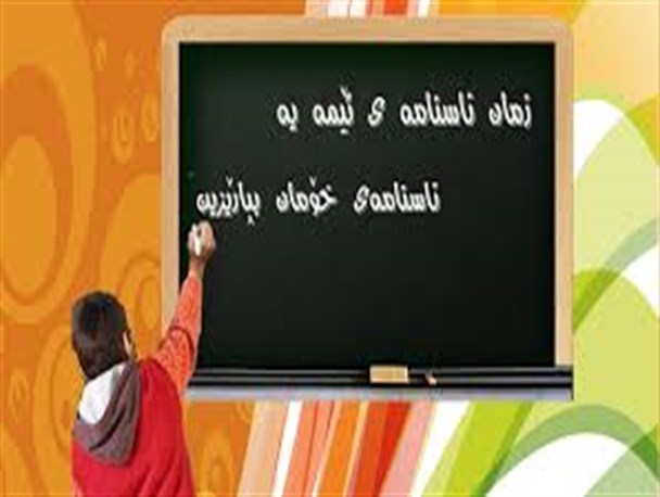 شروع ثبت نام کلاس های آموزش زبان کُردی در شهر موچش