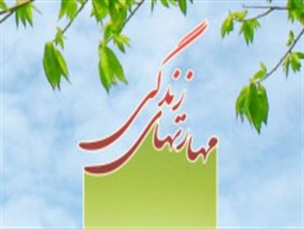 یادگیری مهارت های زندگی راهی به سوی زندگی موفق است