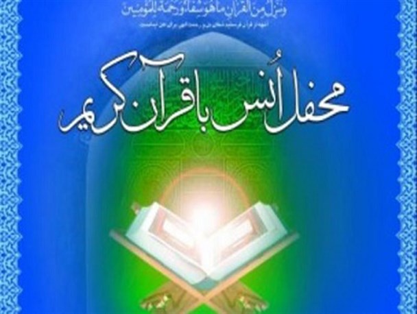 برگزاری محفل انس با قران کریم در ماه مبارک رمضان در شهرستان میرجاوه