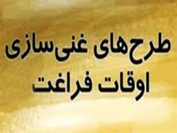 طرح اوقات فراغت در ۹ پایگاه مقاومت بسیج اجرا شد
