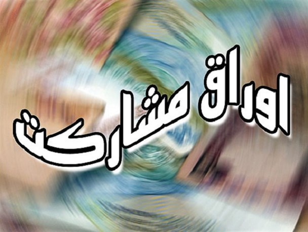 شوک اقتصادی اوراق مشارکت ؛راهی نو در مسیر رانت خواری