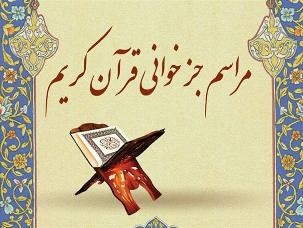 اجرای مراسم جزخوانی قرآن در مسجد جامع بیله سوار+عکس