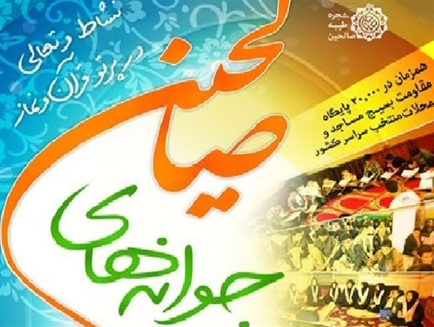 اجرای طرح جوانه های صالحین در ۲۶ پایگاه بسیج بیله سوار با هدف مقابله با جنگ نرم