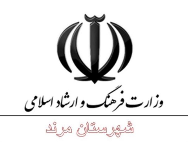 اداره فرهنگ و ارشاد اسلامی مرند بدون سکاندار