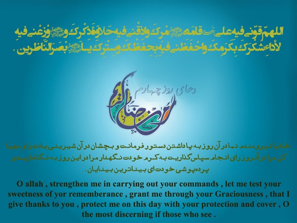 دعای روز چهارم ماه مهمانی خدا به سه زبان