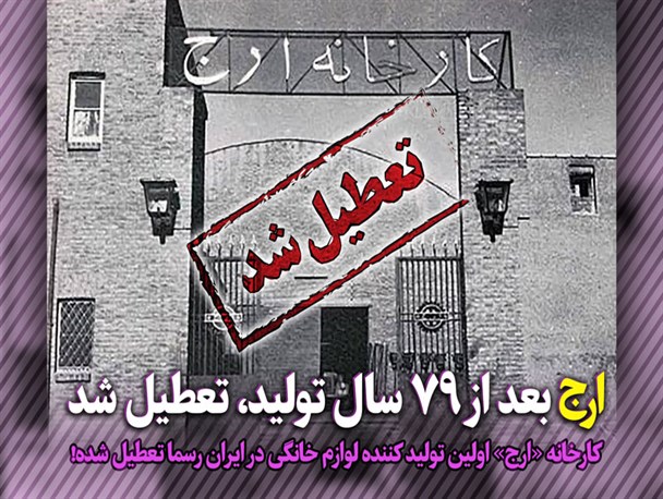 تطعیلی ارج پس از 79 سال تولید در دوران پسابرجام
