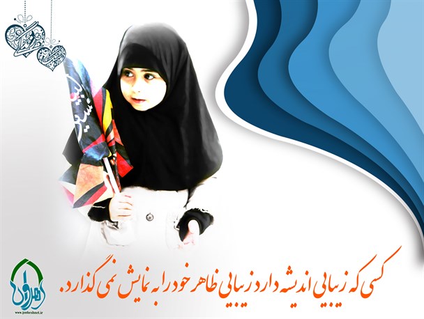 عفاف و حجاب دژی تسخیرناپذیر برای بانوان است