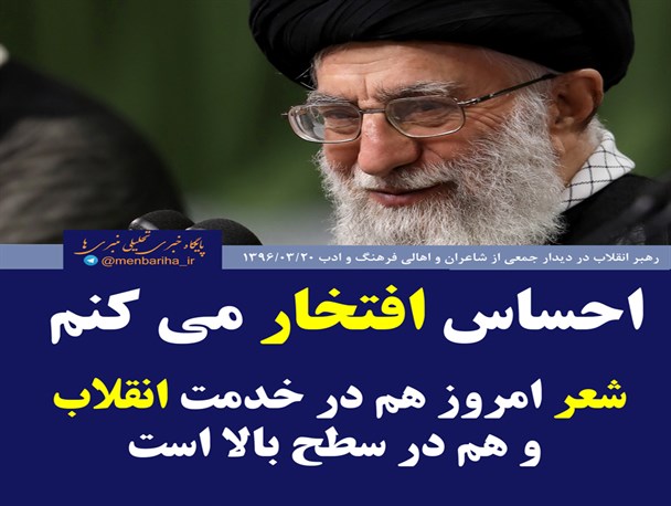 عکس نوشته /دیدار شعرا با رهبری