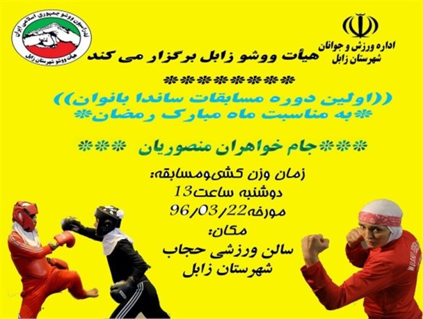 اولین دوره مسابقات ساندا بانوان شهرستان زابل برگزار شد