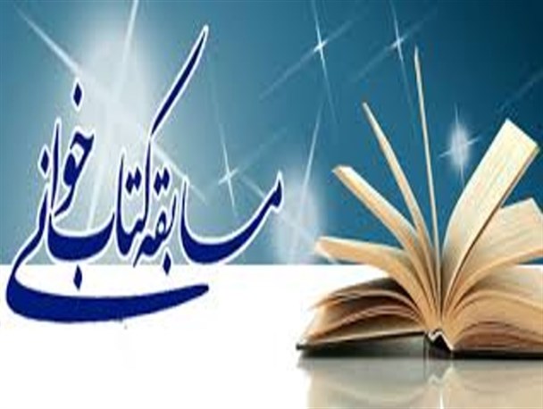 زابل میزبان مسابقه کتابخوانی با محوریت کتاب سرچشمه کوثر شد