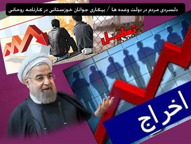 دلسردی مردم در دولت وعده ها / بیکاری جوانان خوزستانی در کارنامه روحانی