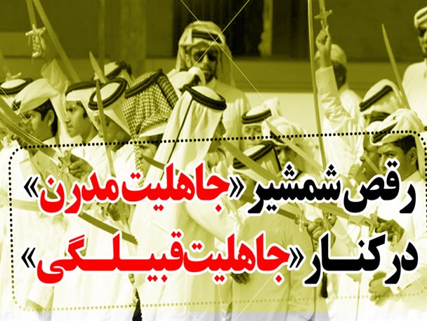 پوستر/ رقص شمشیر «جاهلیت مدرن» در کنـار «جاهلیت قبیـلـگی»