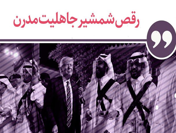 رقص شمشیر جاهلیت مدرن در کنار جاهلیت قبیلگی را هجو کنید/گرافیک