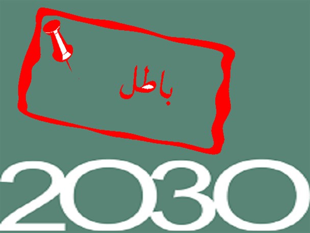 توقف سند ۲۰۳۰ فایده ندارد، باید آن را باطل کرد/عکس نوشت