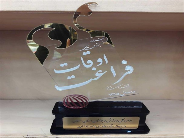 "اداره کتابخانه های عمومی سرخه" دستگاه برتر در حوزه اوقات فراغت استان شد