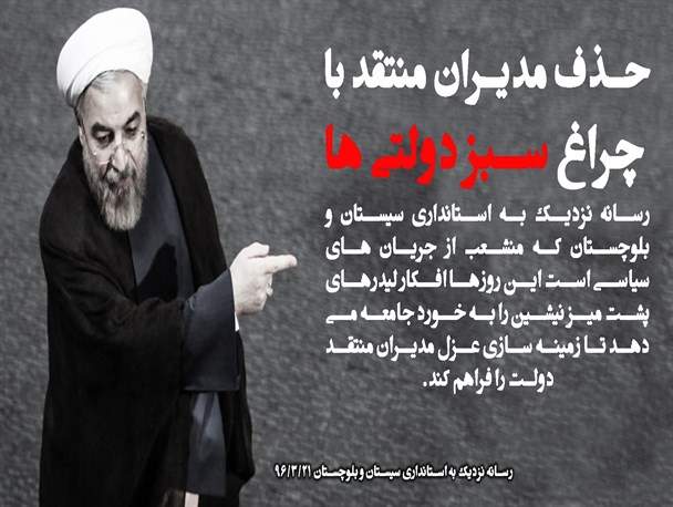عکس نوشته/حذف مدیران منتقد