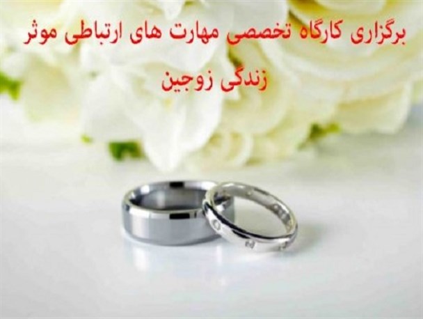 کارگاه مهارت های ارتباطی بین زوجین در اشتهارد برگزار می شود
