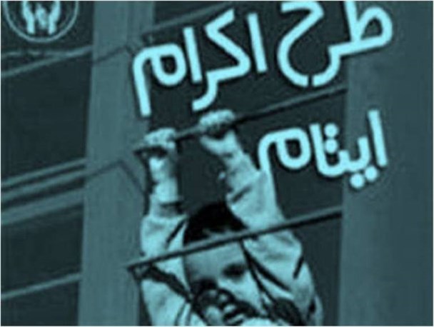 کمک ۲۰میلیارد ریالی حامیان به خانواده های ایتام و محسنین در کرمانشاه