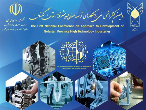 اولین کنفرانس ملی راهکار های توسعه صنایع پیشرفته به میزبانی استان گلستان برگزار می شود