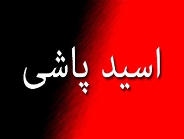 پلیس در تعقیب عامل اسیدپاشی در قزوین