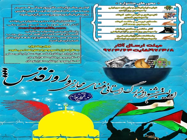 تمدید مهلت ارسال آثار به اولین جشنواره تولیدات فضای مجازی و روز قدس در کهگیلویه و بویراحمد+جزئیات و جوایز ارزنده