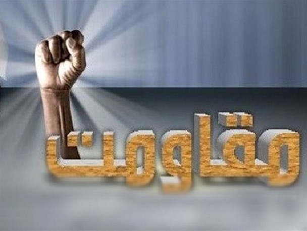 منطق مقاومت و شواهد تاریخی
