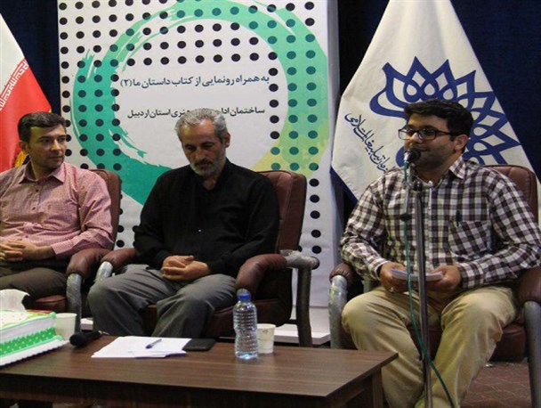 رونمایی از دومین مجموعه کتاب «داستان ما» در اردبیل