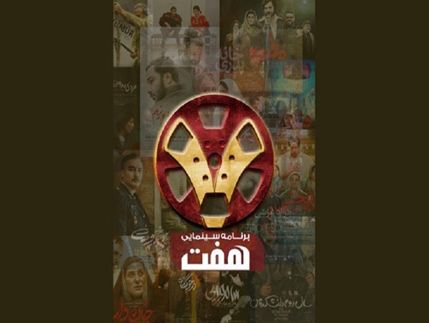 برنامه «هفت» به آنتن بازگشت