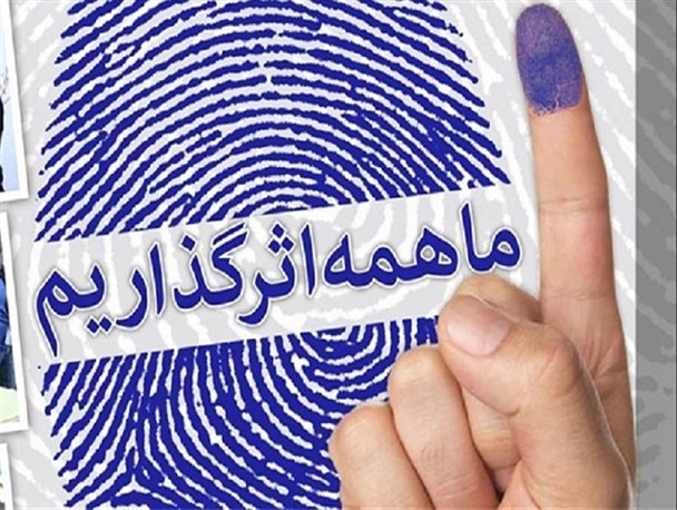 ۲۸ خرداد؛ سرآغاز تحول همه‌جانبه مدیریتی/ جهان با انگشتان جوهری ملت ایران انگشت‌به‌دهان می‌شود