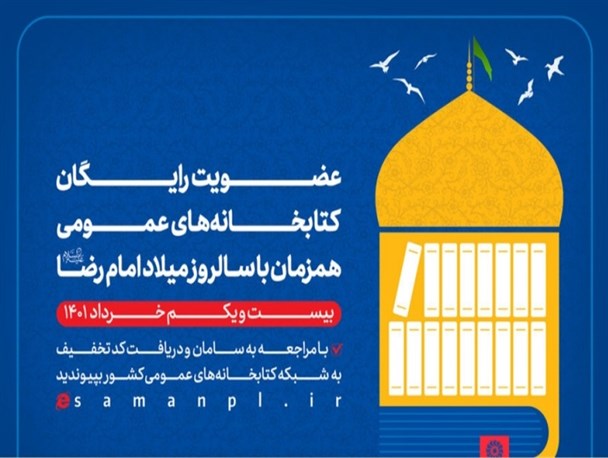 عضویت رایگان در کتابخانه‌های عمومی به مناسبت میلاد امام رضا(ع)