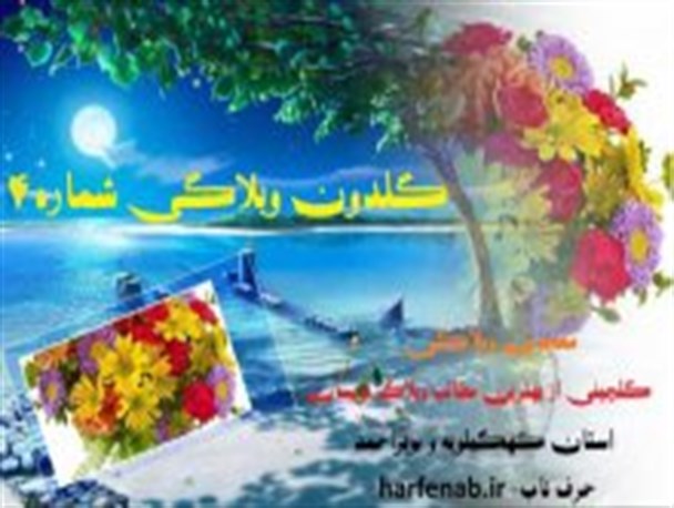 گلدون وبلاگی شماره4/از داستان ایلات استان تا اسیران اپلیکیشن امروزی!