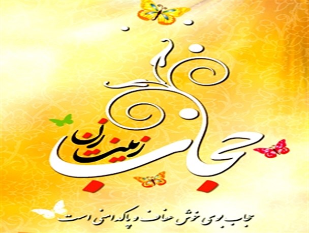ضرورت نهادینه کردن حجاب و عفاف در جامعه