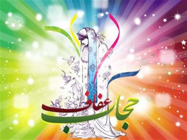 حجاب و عفاف ، لازمه زندگی درحال پیشرفت