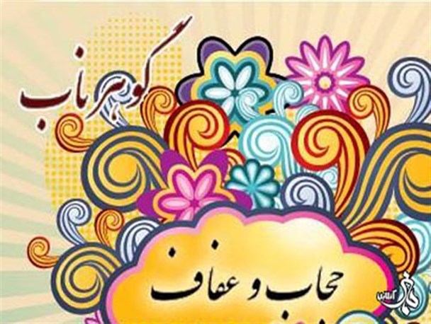 بیانیه بسیج جامعه زنان سپاه انصار الحسین(ع) به مناسبت روز ملی عفاف و حجاب