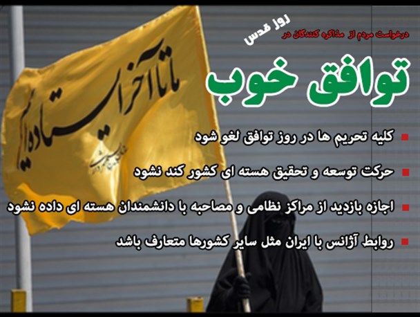 درخواست مردم از تیم مذاکره کننده در روز قدس