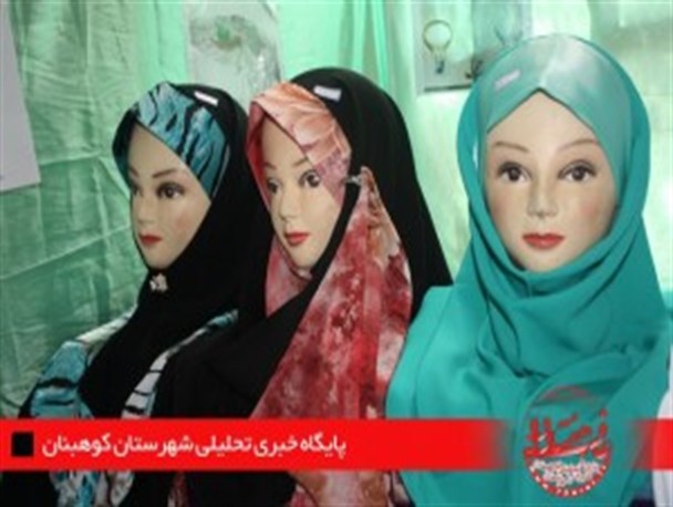 نمایشگاه عفاف و حجاب در کوهبنان افتتاح شد