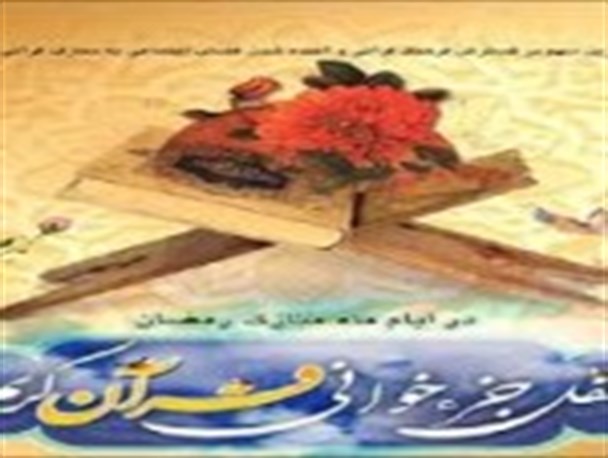 برپایی دوره جزخوانی قرآن کریم در مجتمع فرهنگی امام علی(ع) تاکستان