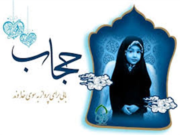 عفاف و حجاب به انسان هاشخصیت می دهد/ رسانه ها می توانند در پذیرش باورهای دینی نقش بسزایی داشته باشند