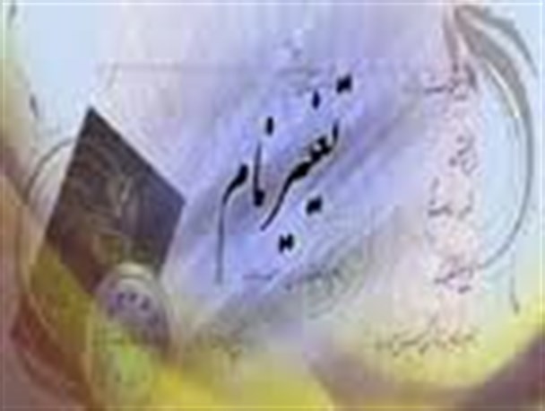 تغییر نام 228 نفر در استان زنجان در سال جاری