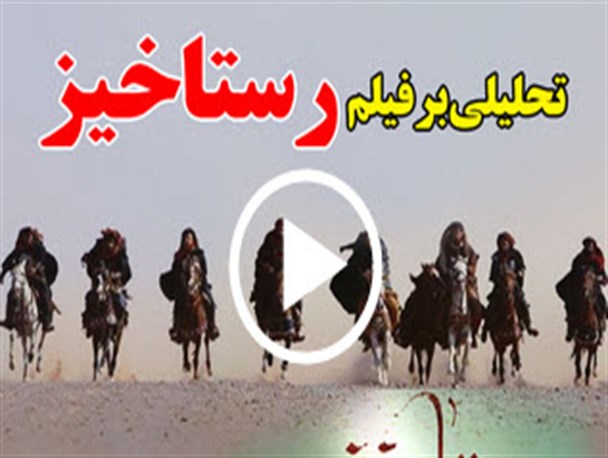 تحلیلی بر فیلم رستاخیز / نماهنگ تصویری