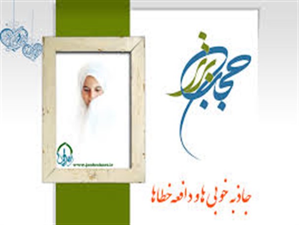 عامل اصلی امنیت در اجتماع، داشتن حجب و حیادر جامعه است